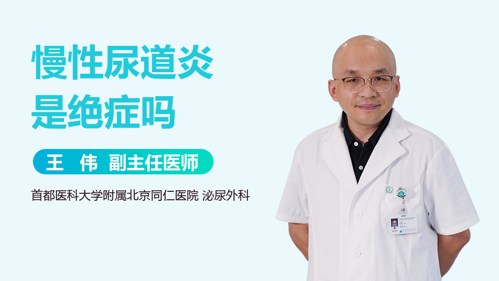 慢性尿道炎是绝症吗