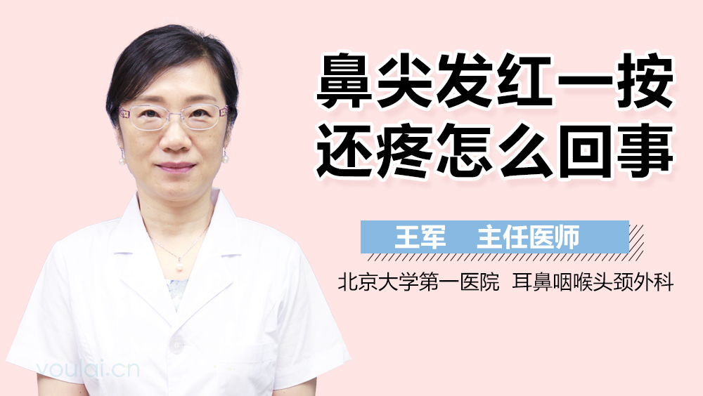 鼻尖发红一按还疼怎么回事