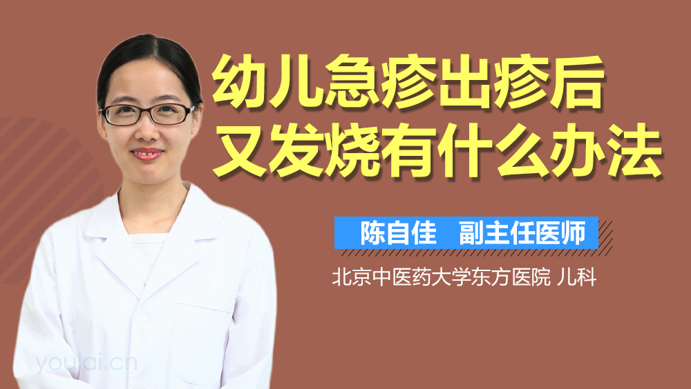 幼儿急疹出疹后又发烧有什么办法