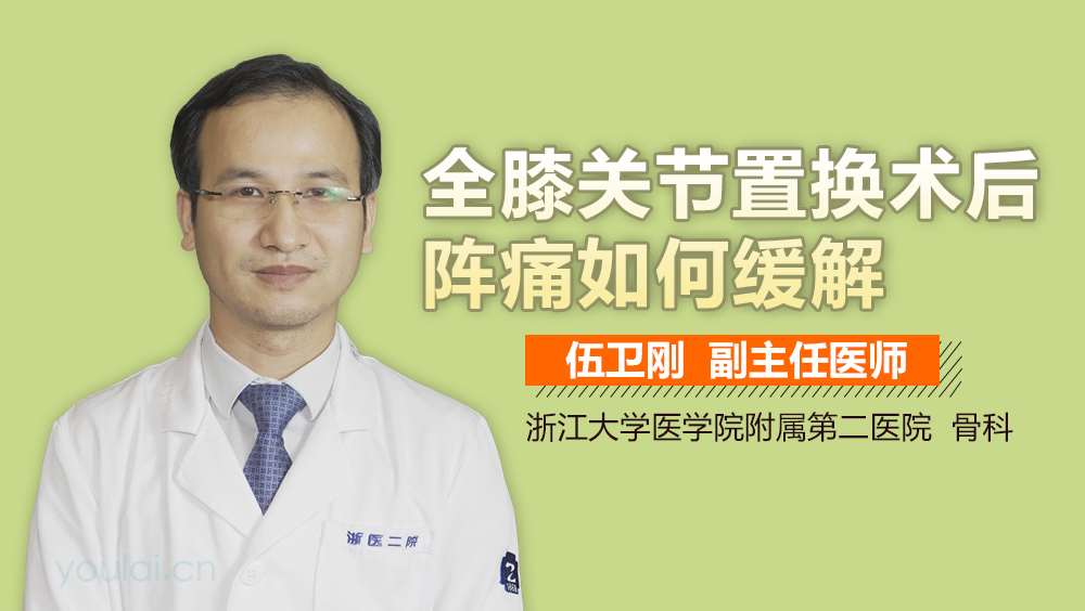 全膝关节置换术后阵痛如何缓解