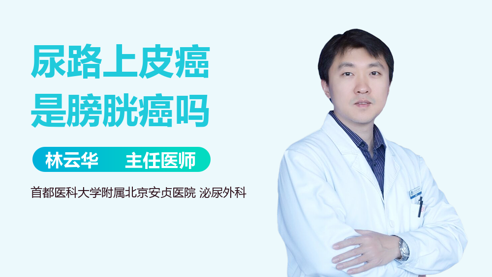 尿路上皮癌是膀胱癌吗