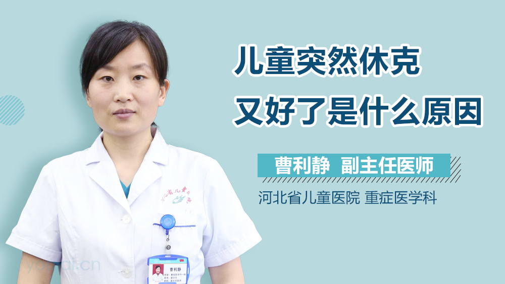 儿童突然休克又好了是什么原因
