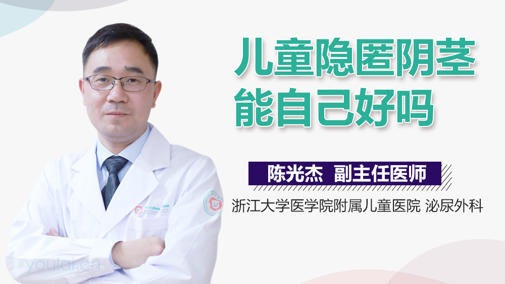 儿童隐匿阴茎能自己好吗