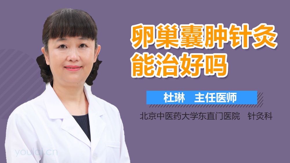 卵巢囊肿针灸能治好吗