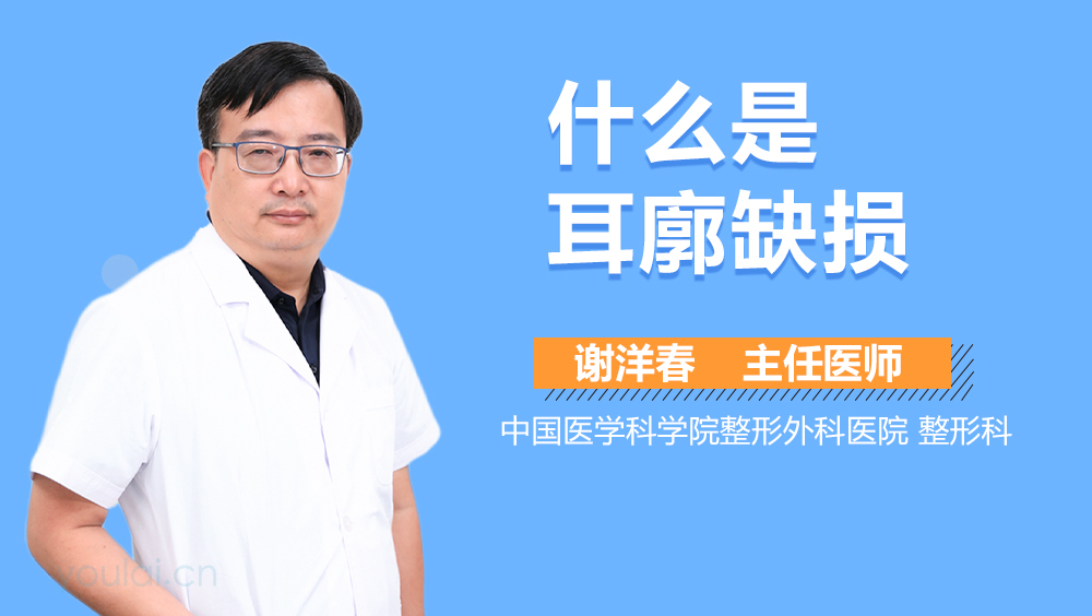 什么是耳廓缺损
