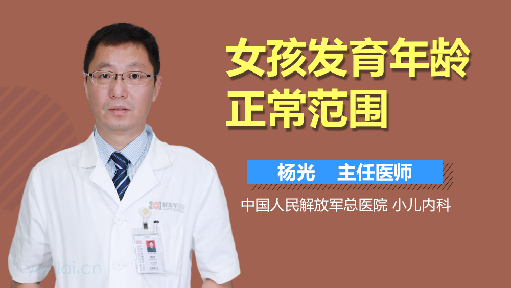 女孩发育年龄正常范围