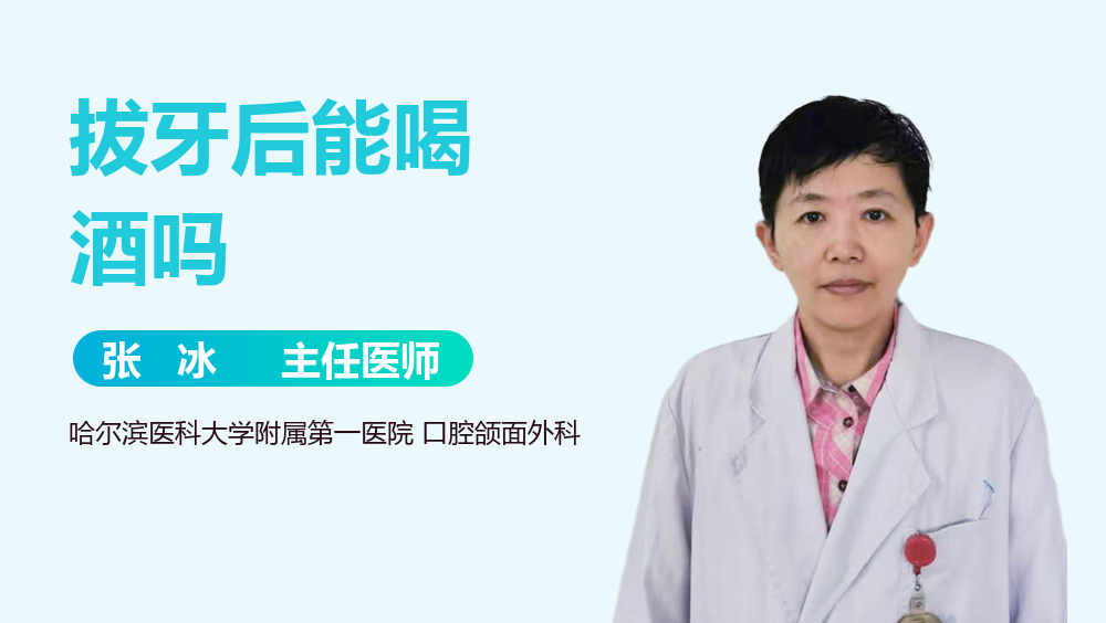 拔牙后能喝酒吗