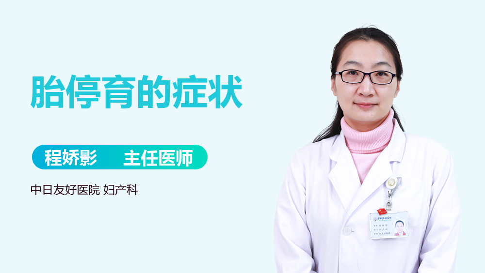 胎停育的症状