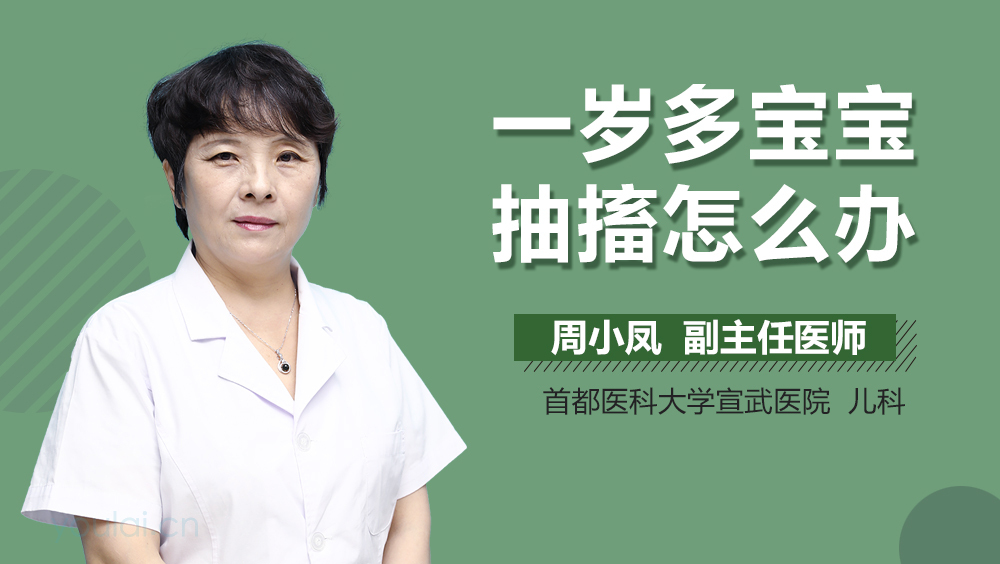 一岁多宝宝抽搐怎么办