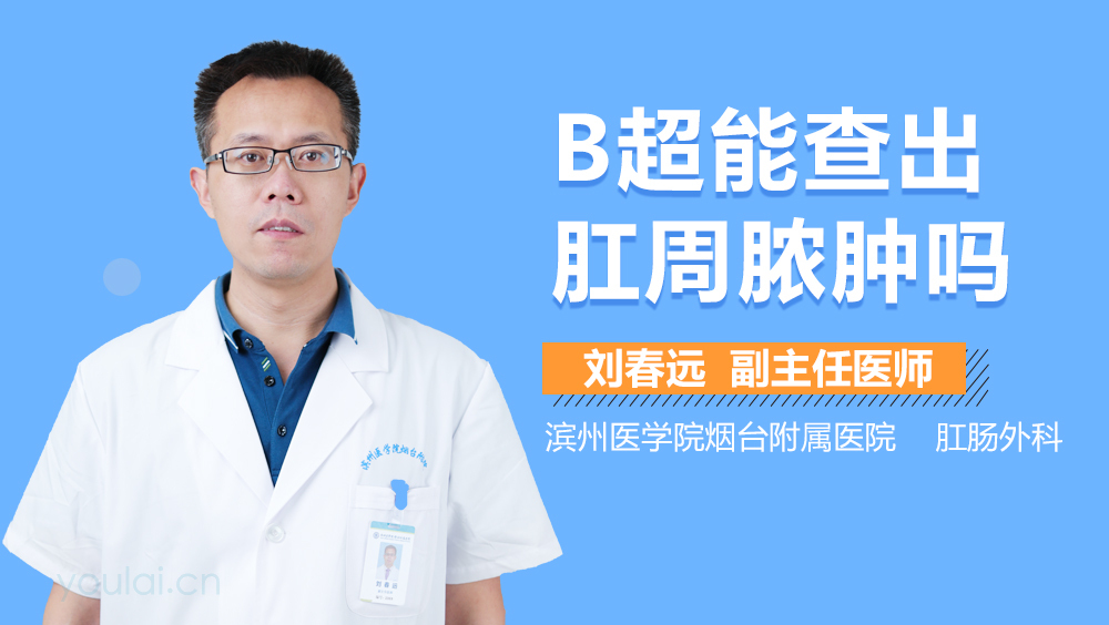 B超能查出肛周脓肿吗