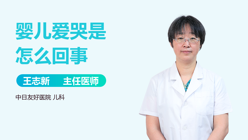 婴儿爱哭是怎么回事