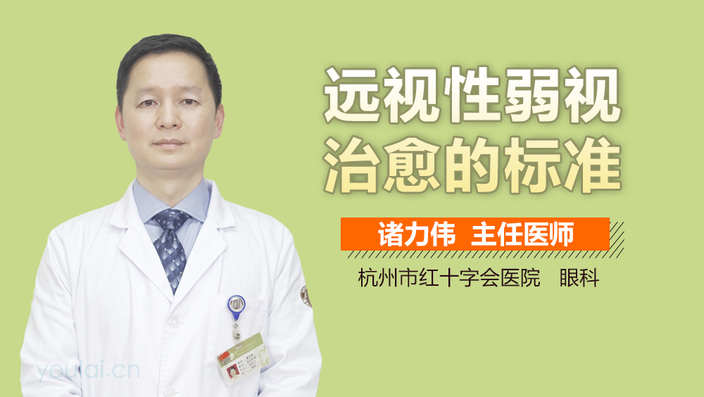 远视性弱视治愈的标准