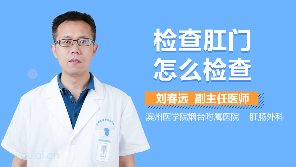 检查肛门怎么检查