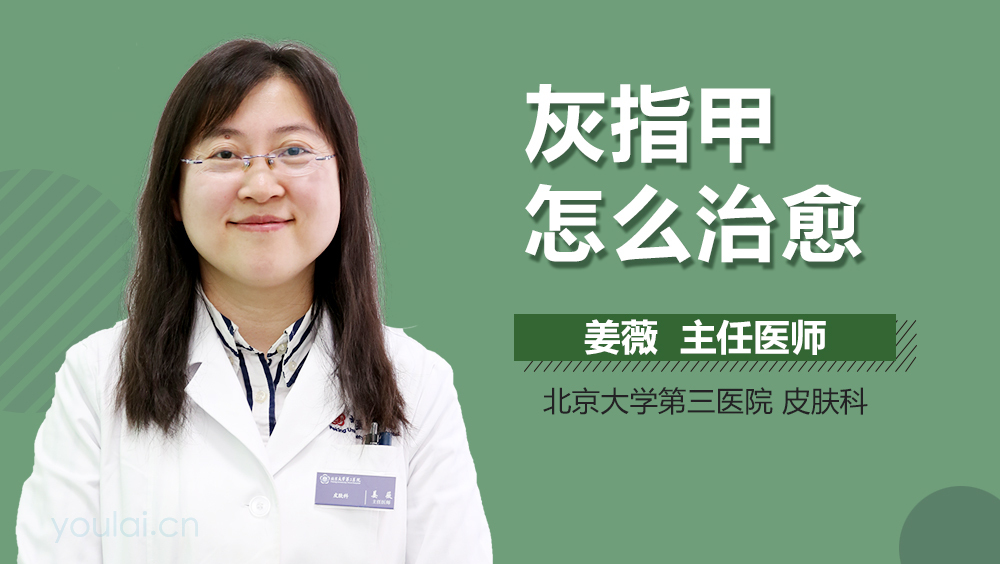 灰指甲怎么治愈