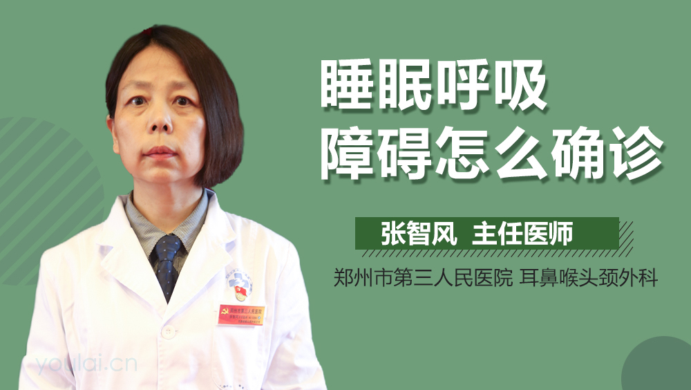 睡眠呼吸障碍怎么确诊