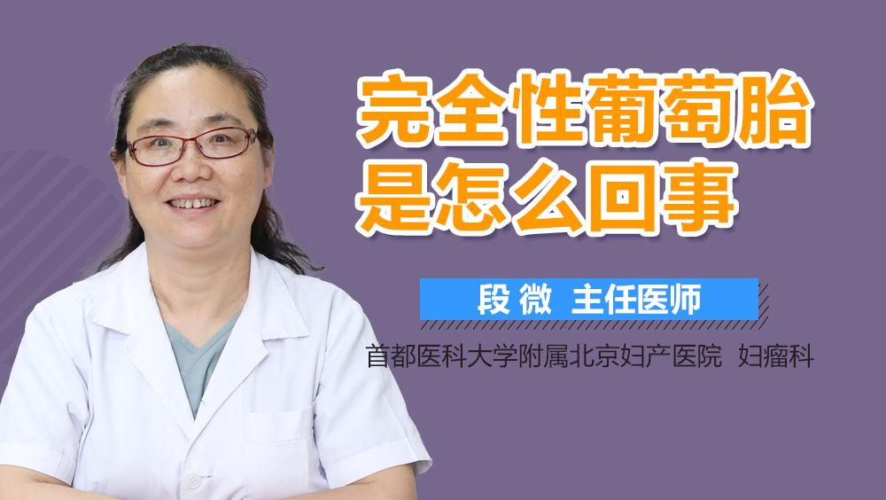 完全性葡萄胎是怎么回事