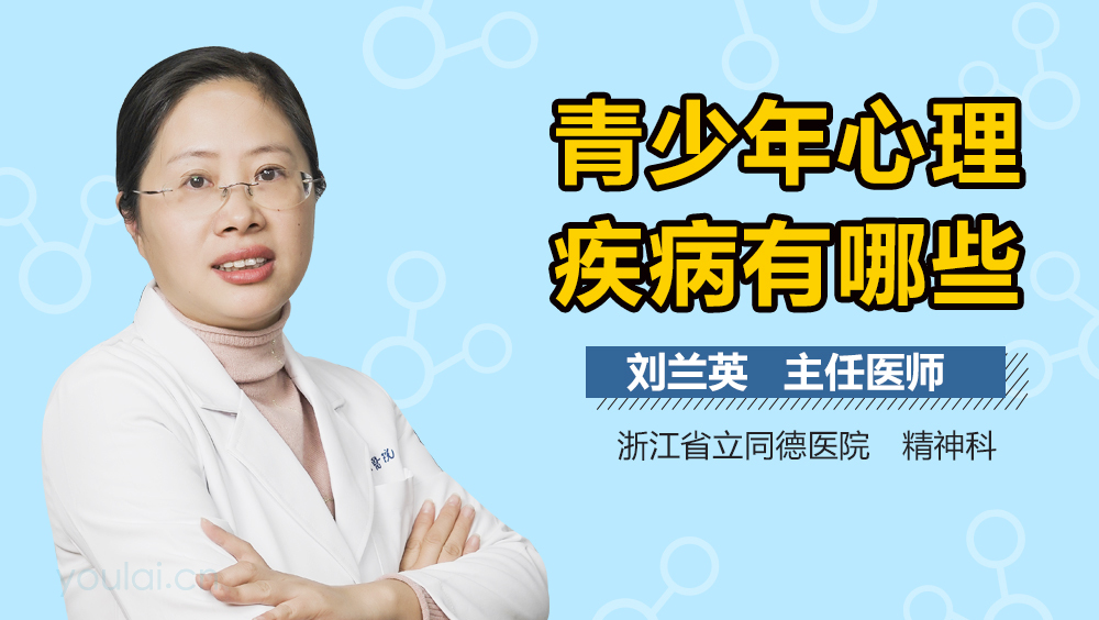 青少年心理疾病有哪些