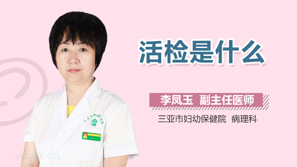活检是什么