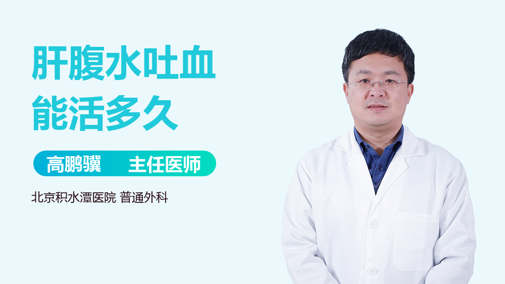肝腹水吐血能活多久