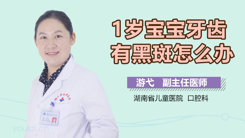 1岁宝宝牙齿有黑斑怎么办