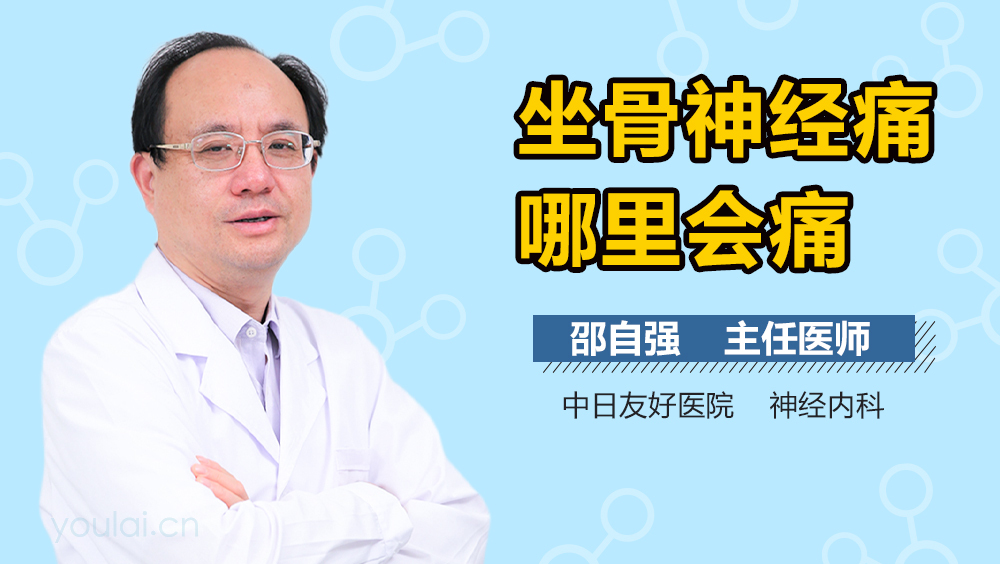 坐骨神经痛哪里会痛