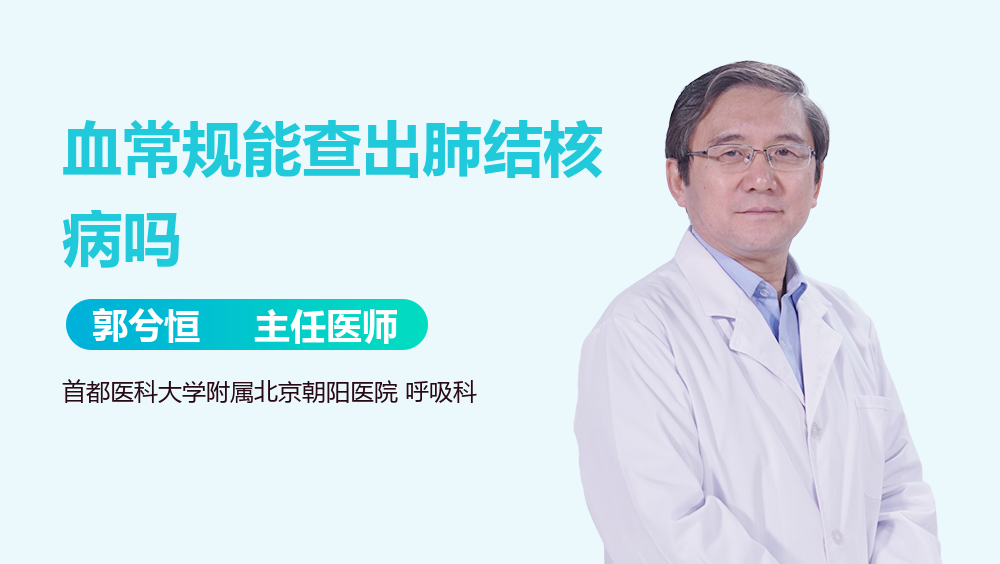 血常规能查出肺结核病吗