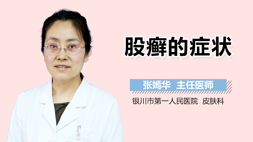 股癣的症状