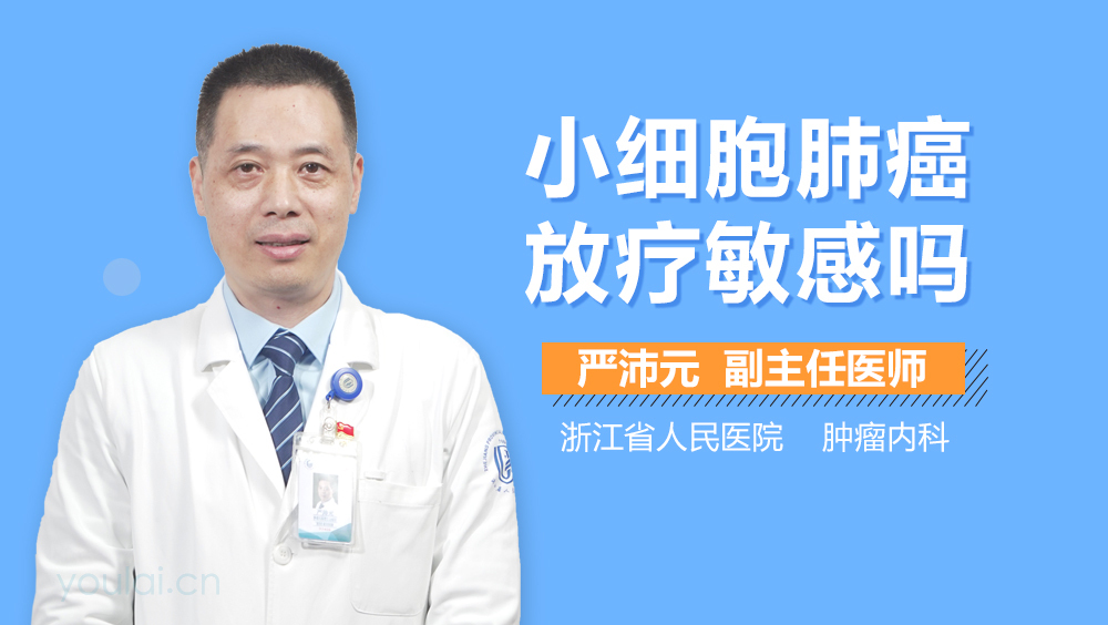 小细胞肺癌放疗敏感吗