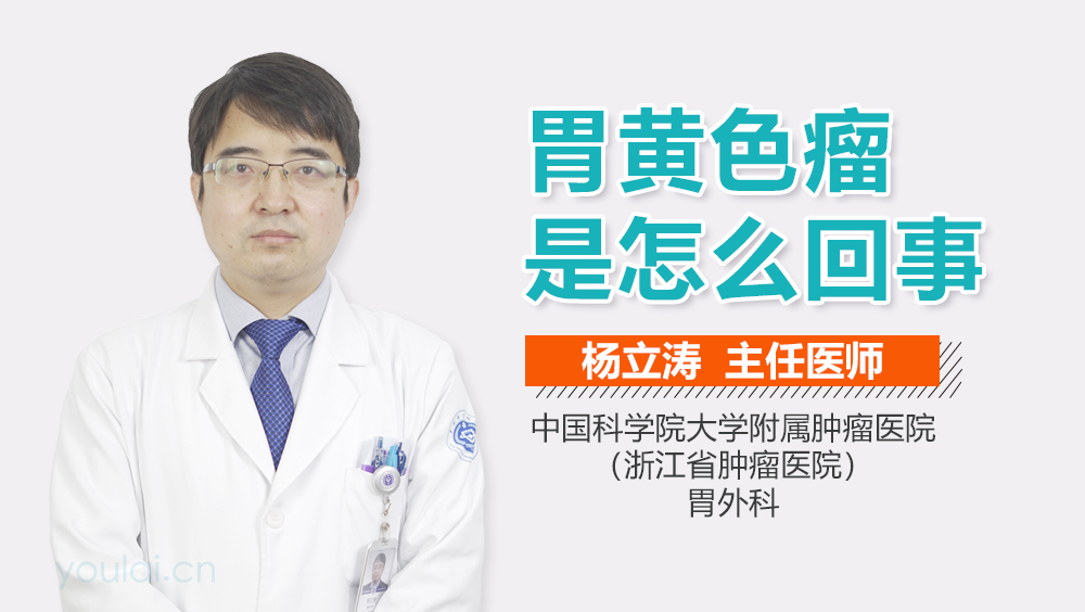 胃黄色瘤是怎么回事