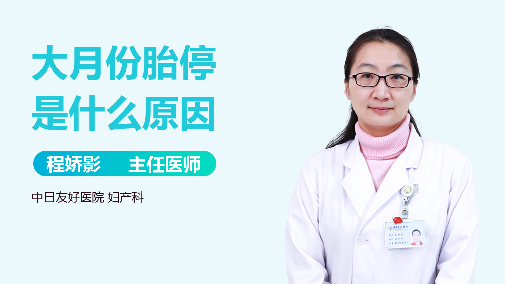 大月份胎停是什么原因