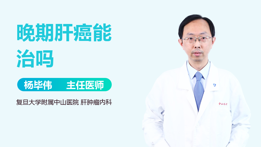 晚期肝癌能治吗