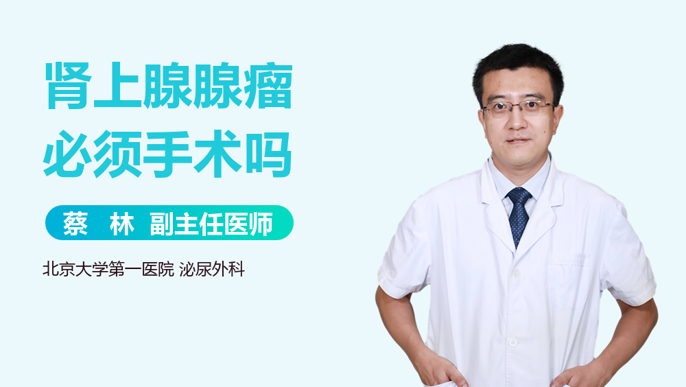 肾上腺腺瘤必须手术吗