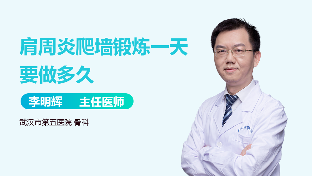 肩周炎爬墙锻炼一天要做多久
