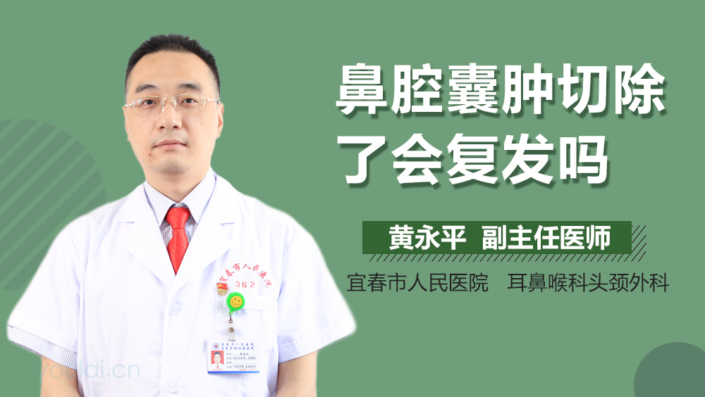 鼻腔囊肿切除了会复发吗
