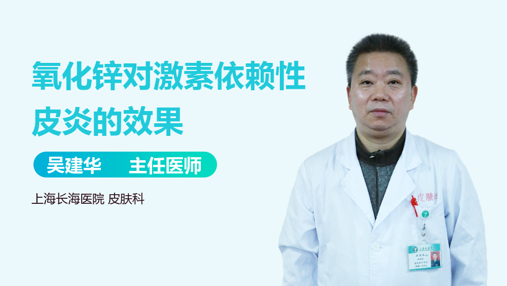 氧化锌对激素依赖性皮炎的效果