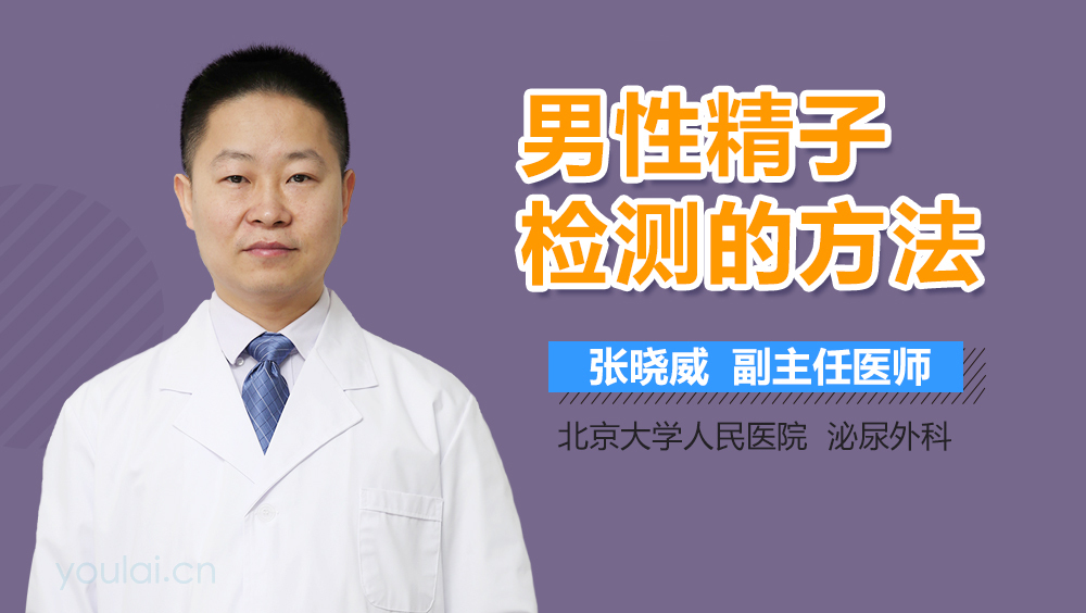 男性精子检测的方法
