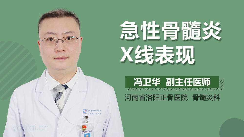 急性骨髓炎X线表现