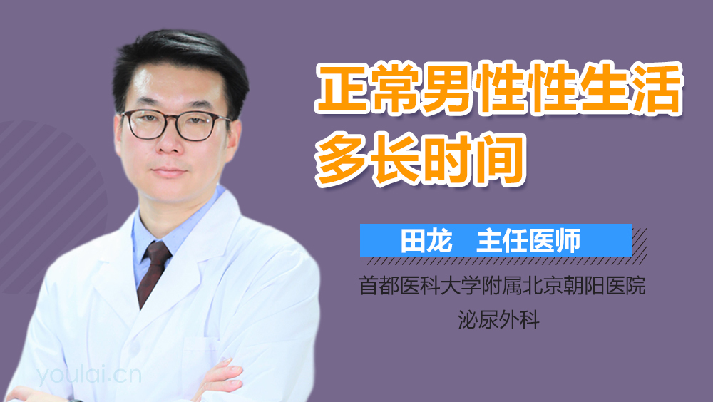 正常男性性生活多长时间