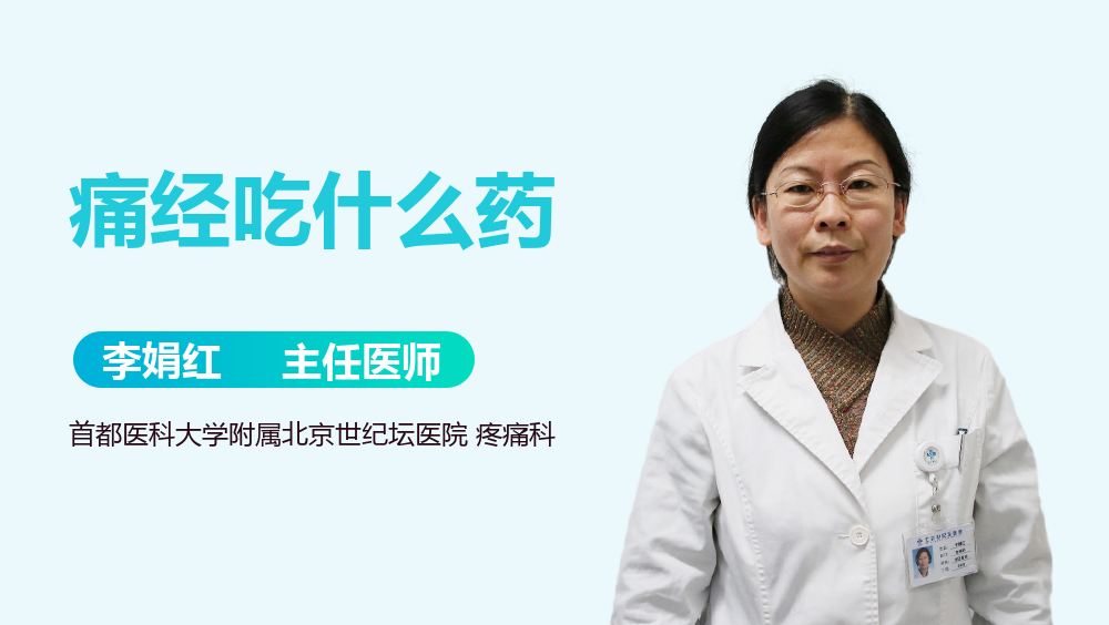 痛经吃什么药