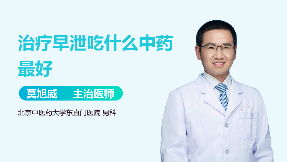 治疗早泄吃什么中药最好
