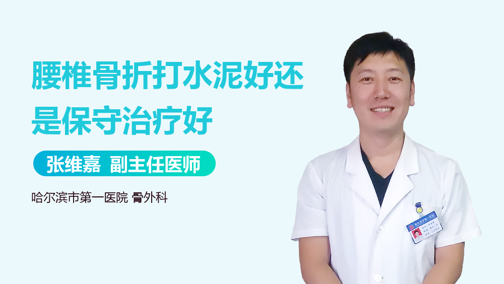 腰椎骨折打水泥好还是保守治疗好