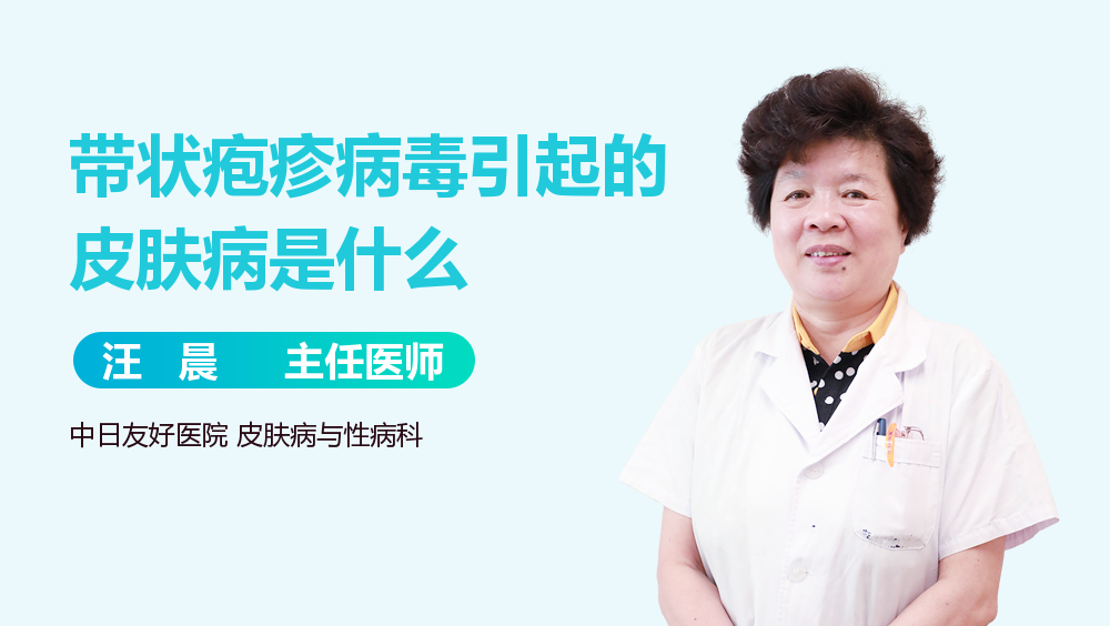 带状疱疹病毒引起的皮肤病是什么
