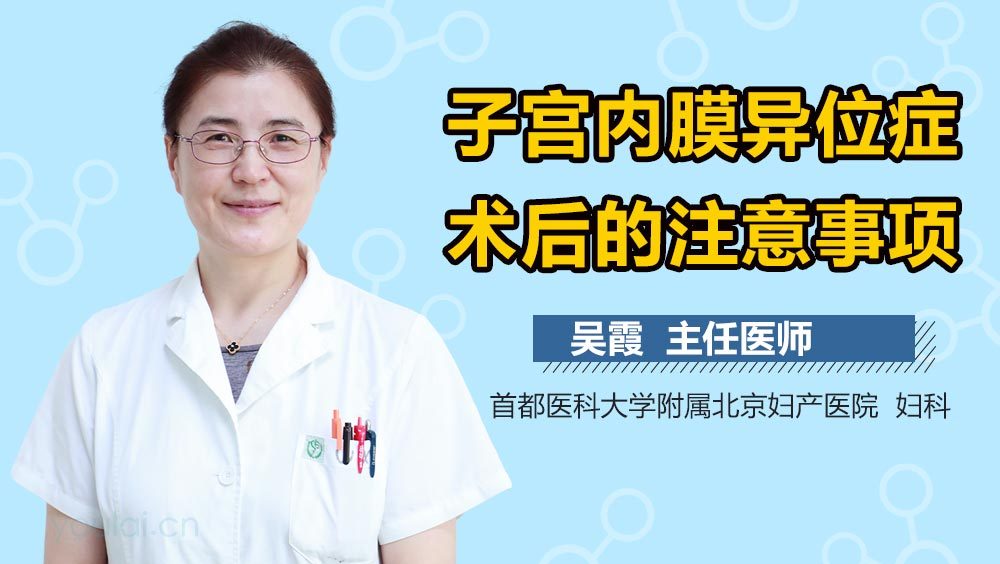 子宫内膜异位症术后的注意事项