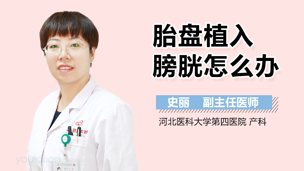 胎盘植入膀胱怎么办