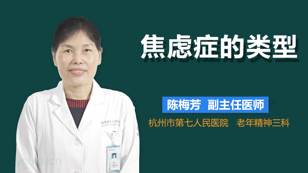 焦虑症的类型