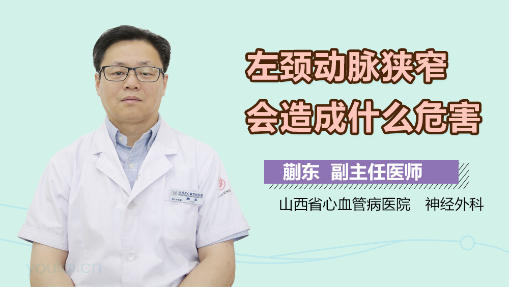 左颈动脉狭窄会造成什么危害