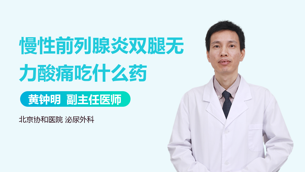 慢性前列腺炎双腿无力酸痛吃什么药