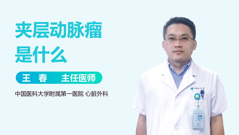 夹层动脉瘤是什么