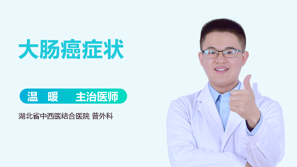 大肠癌症状