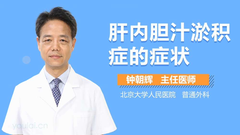 肝内胆汁淤积症的症状